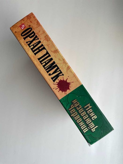 Орхан Памук. Мене називають Червоний