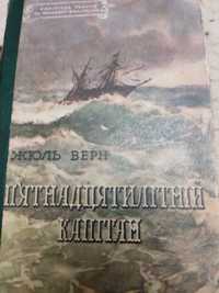 Жюль Верн "Пятнадцятилітній капітан"