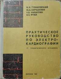 Книга "Практическое руководство по электрокардиографии" 1969г.