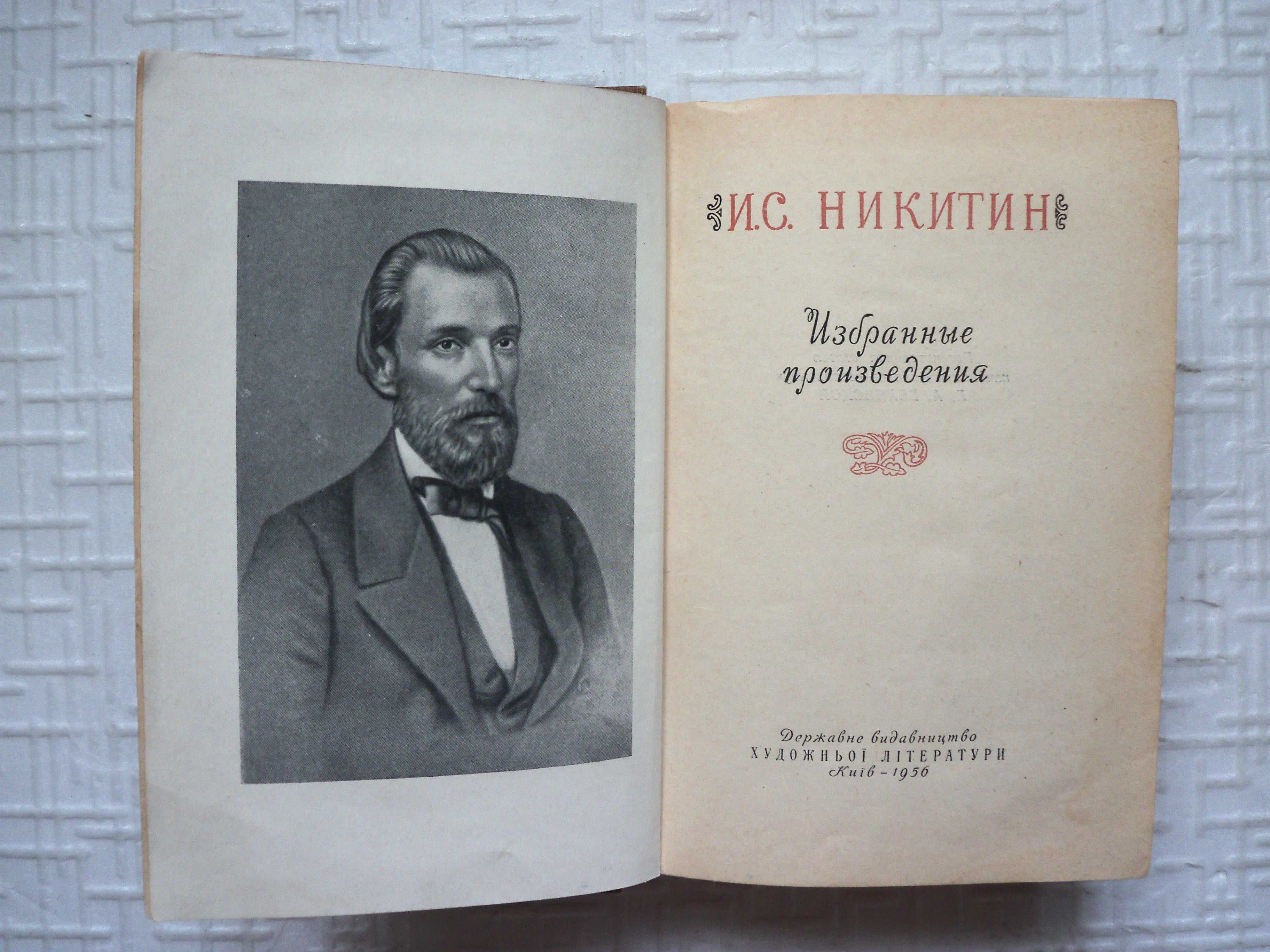 Худлит. Поэзия. Никитин И.С. Избранные произведения. .