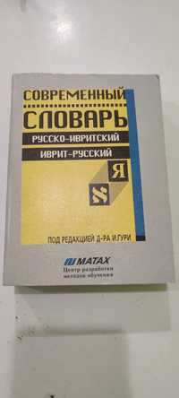 Современный словарь русско-ивритский, иврит- русский.