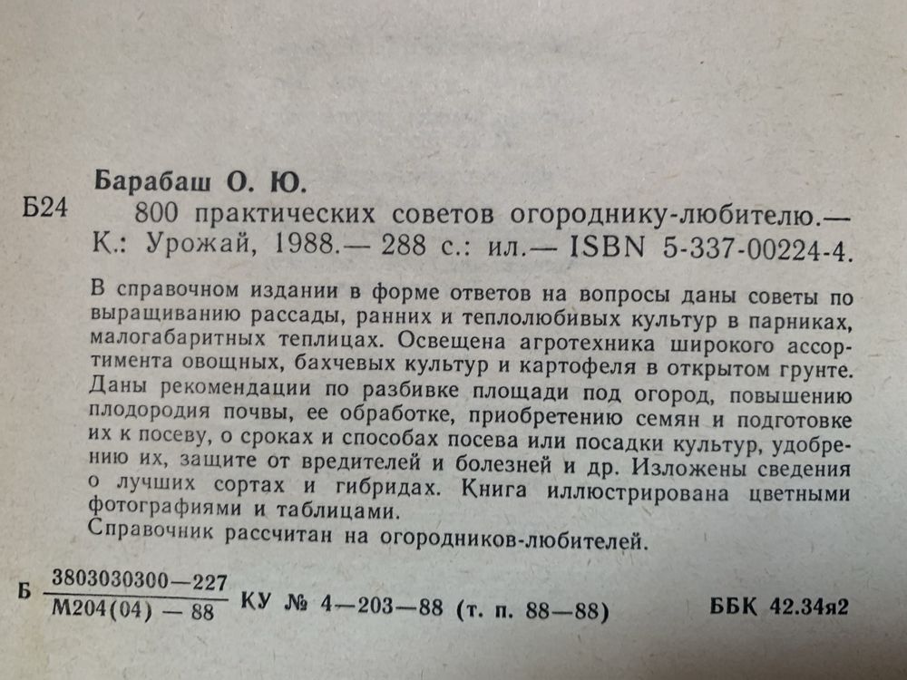 800 практических советов огороднику-любителю - О.Ю. Барабаш