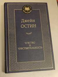 Джейн Остин «Чувство И Чувствительность»