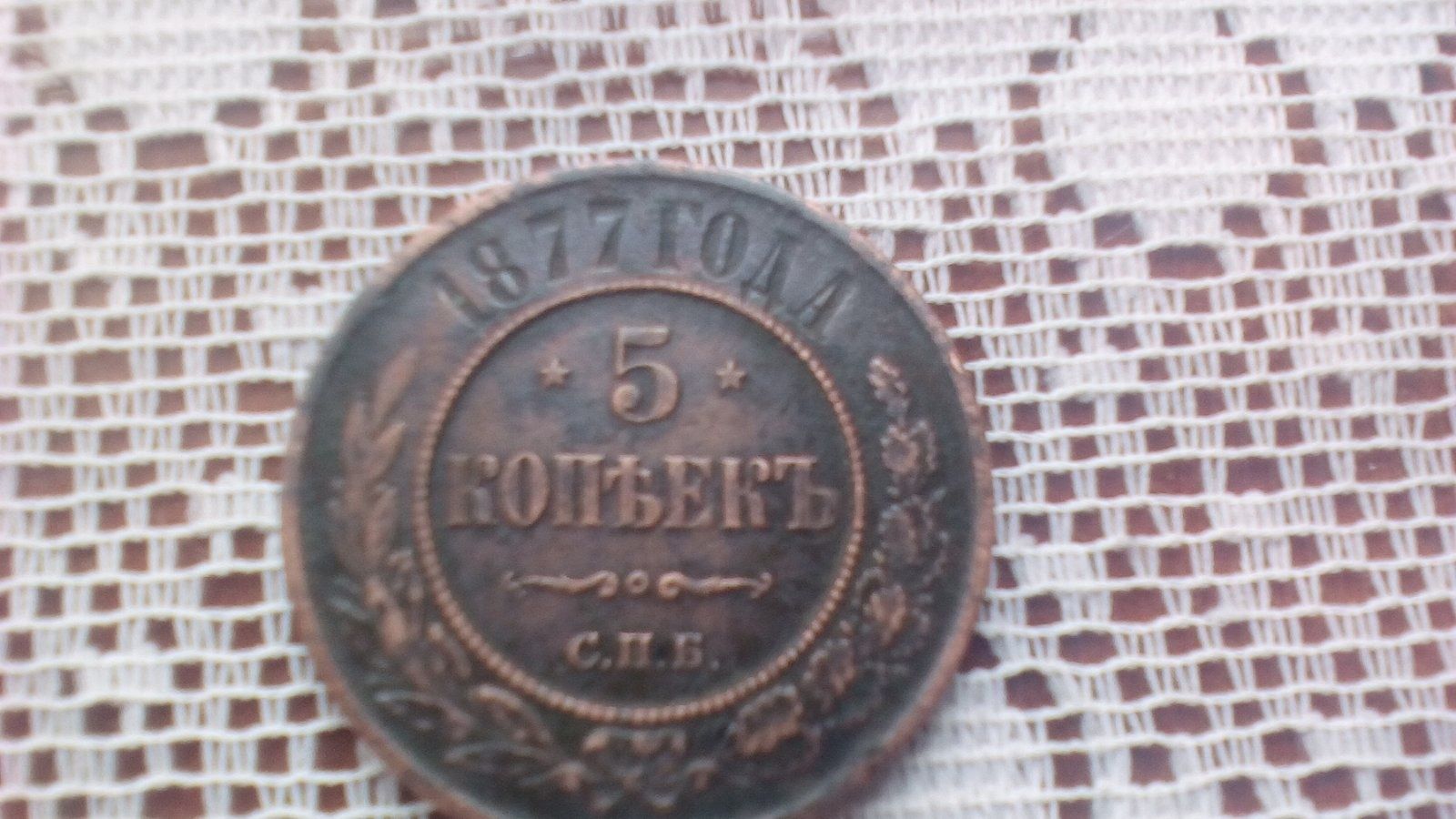 Монета 1877 рік царська