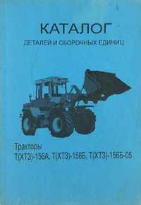 Каталог деталей тракторов Т (ХТЗ)-156А, 156Б, 156Б-05