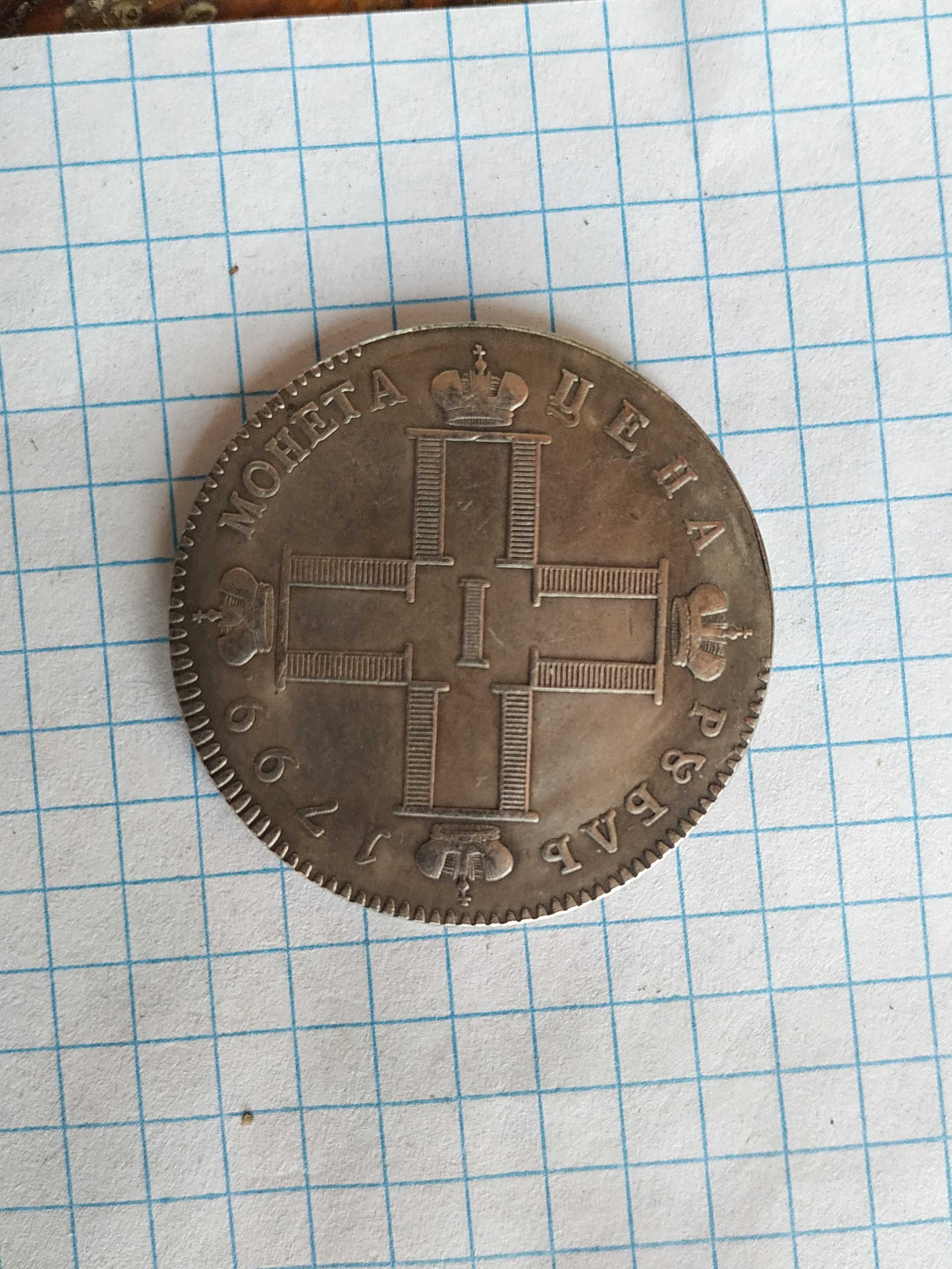 Монета рубль 1799 года