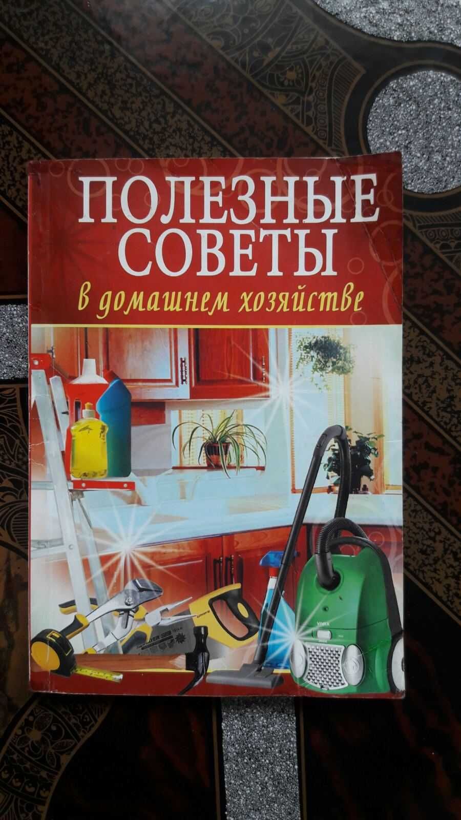 Книга "Полезные советы" в домашнем хозяйстве