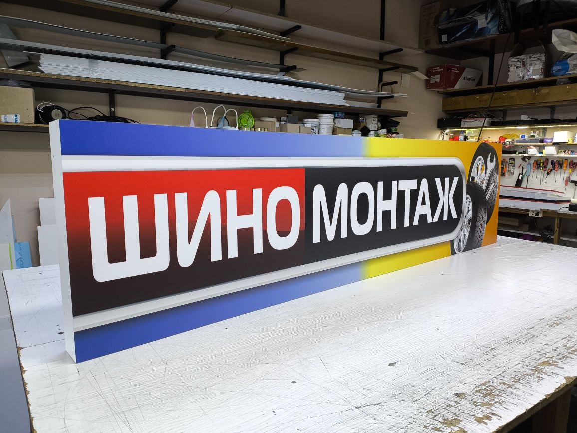 Вивіски 2х0.5 м 2500грн для Шиномонтажу, СТО, Сервісу, Банер, Лайтбокс