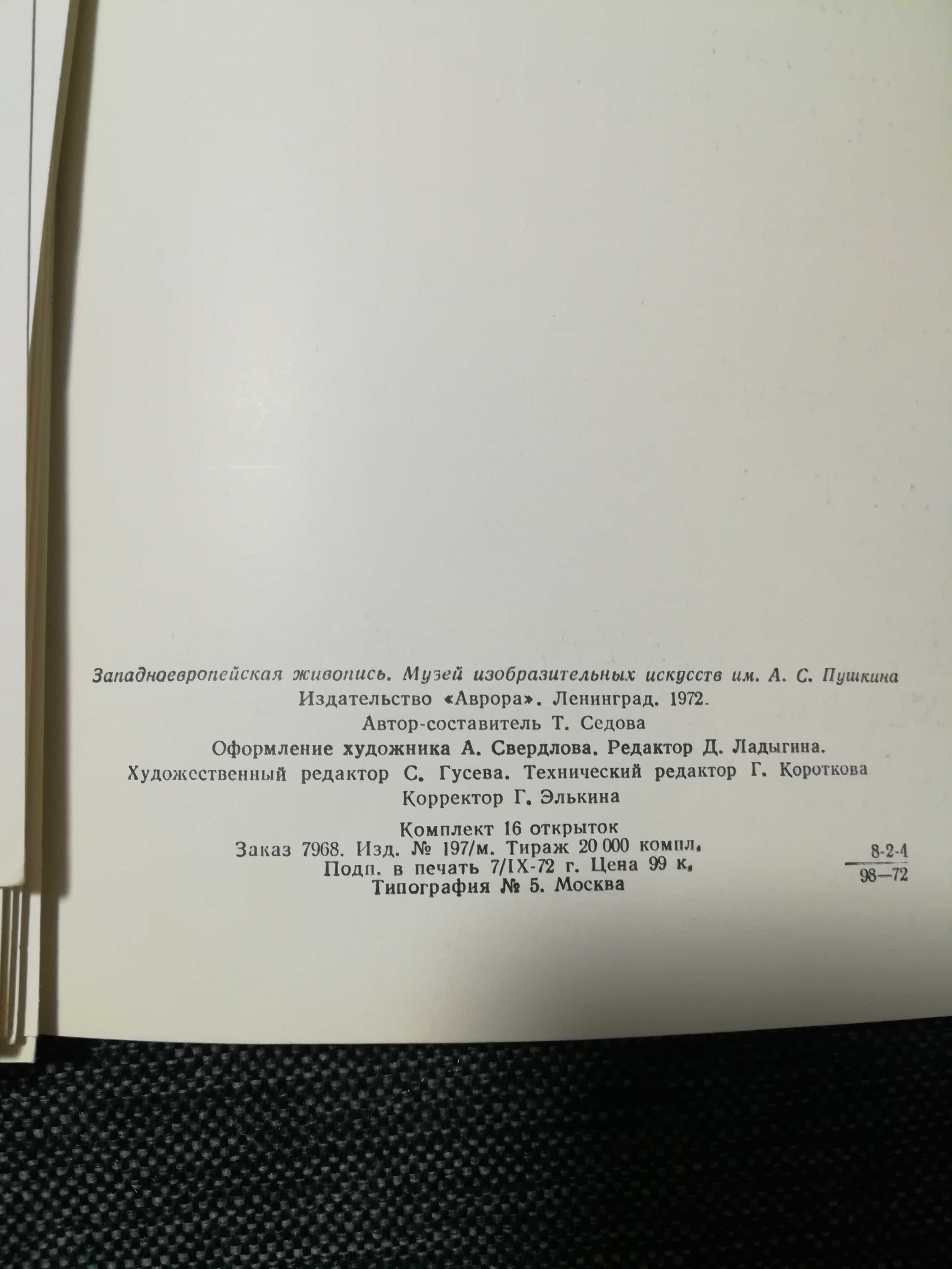 Открытки западноевропейская живопись. 16 штук, 1972 год.