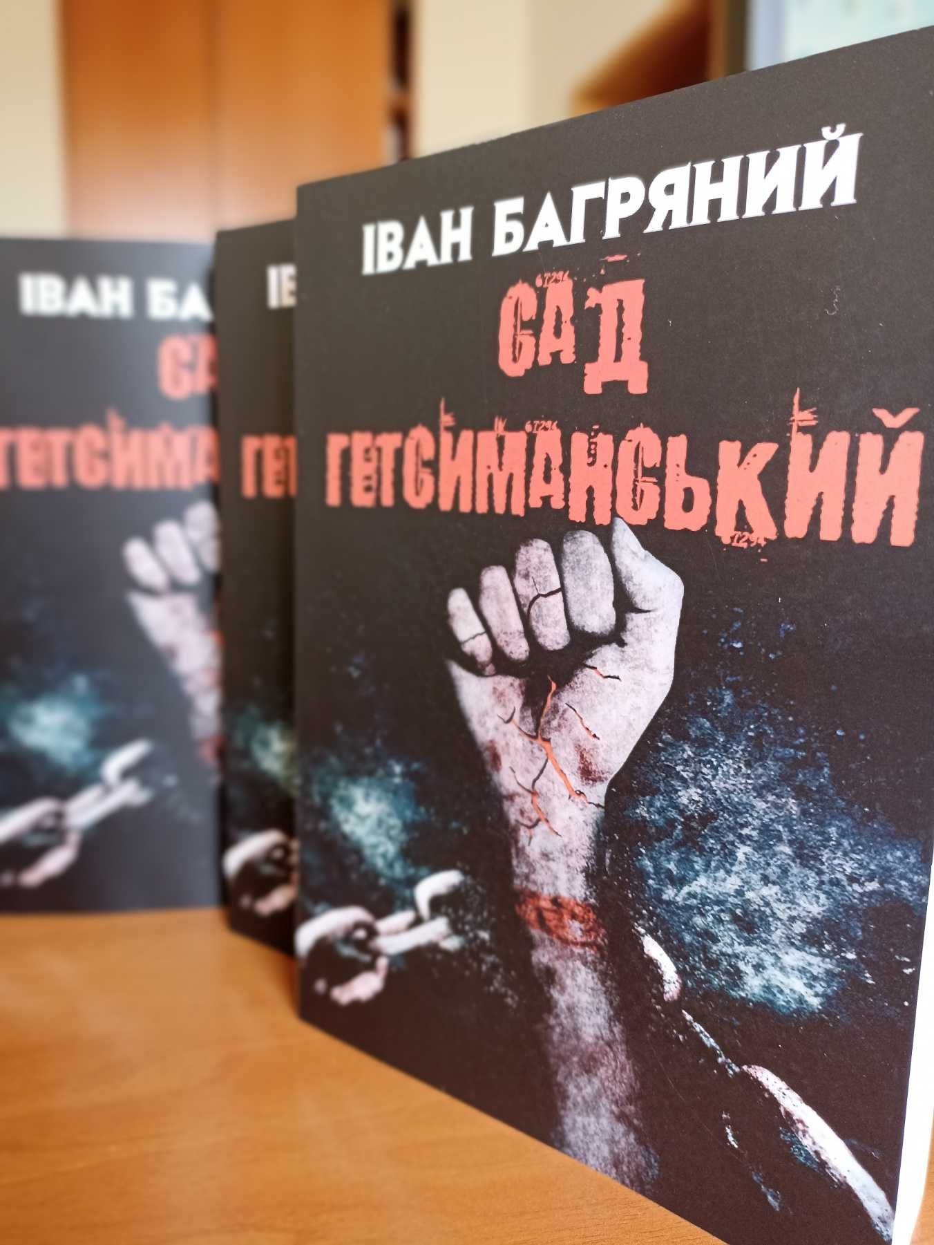 Іван Багряний - Сад Гетсиманський