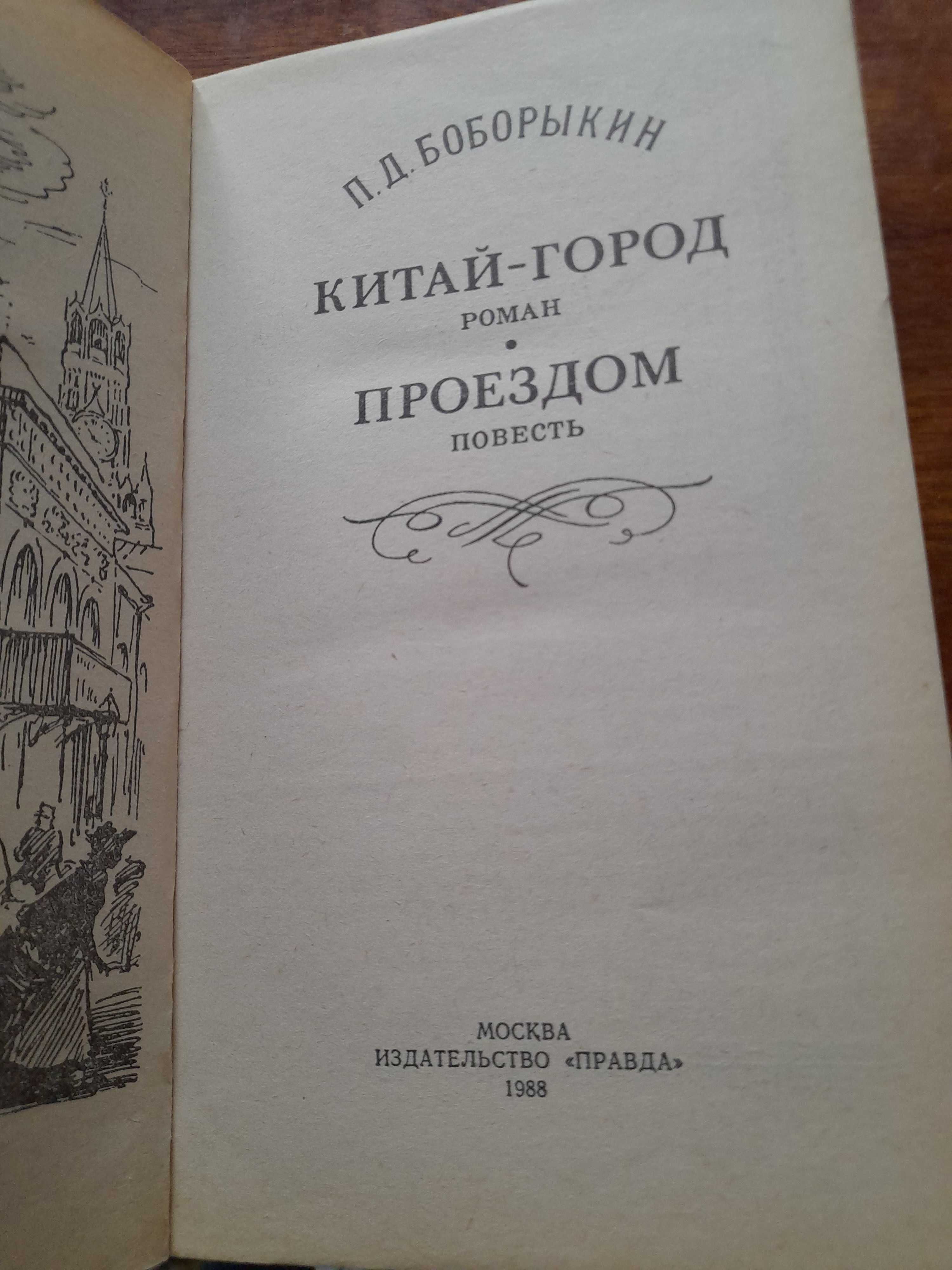 П.Д.Боборыкин, Вашингтон Ирвинг. Альгамбра. Новеллы. 1989 год,