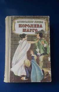 Книга Александр Дюма Королева Марго 1992г