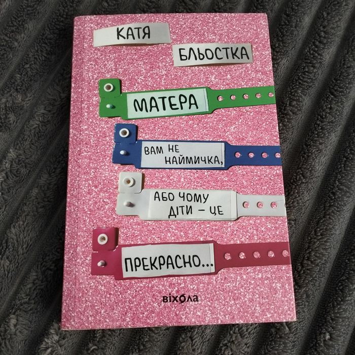 Книга Матера вам не наймичка