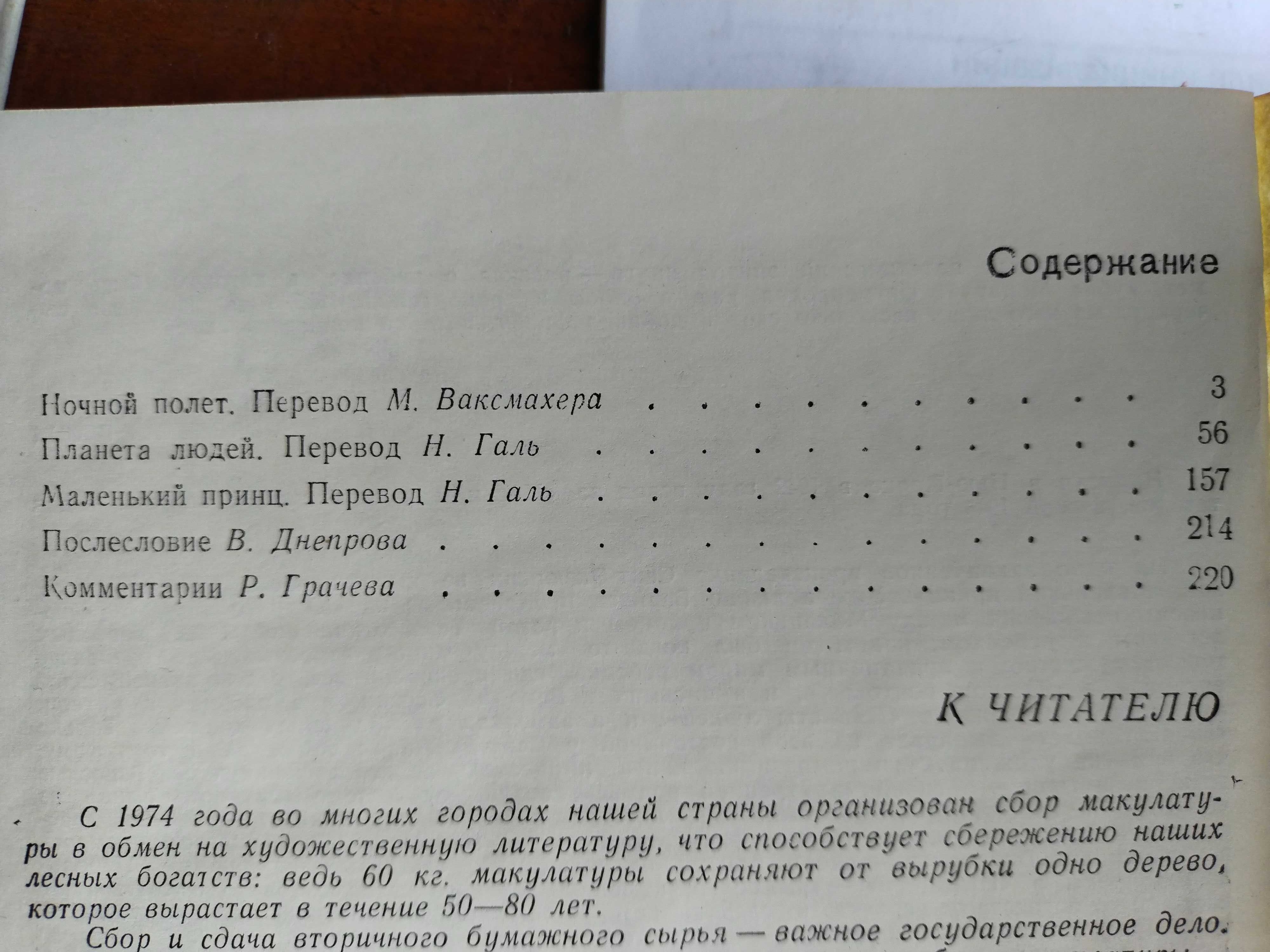 Эдгар По Рассказы 1980 Антуан де Сент-Экзюпери Избранное 1976 Книга