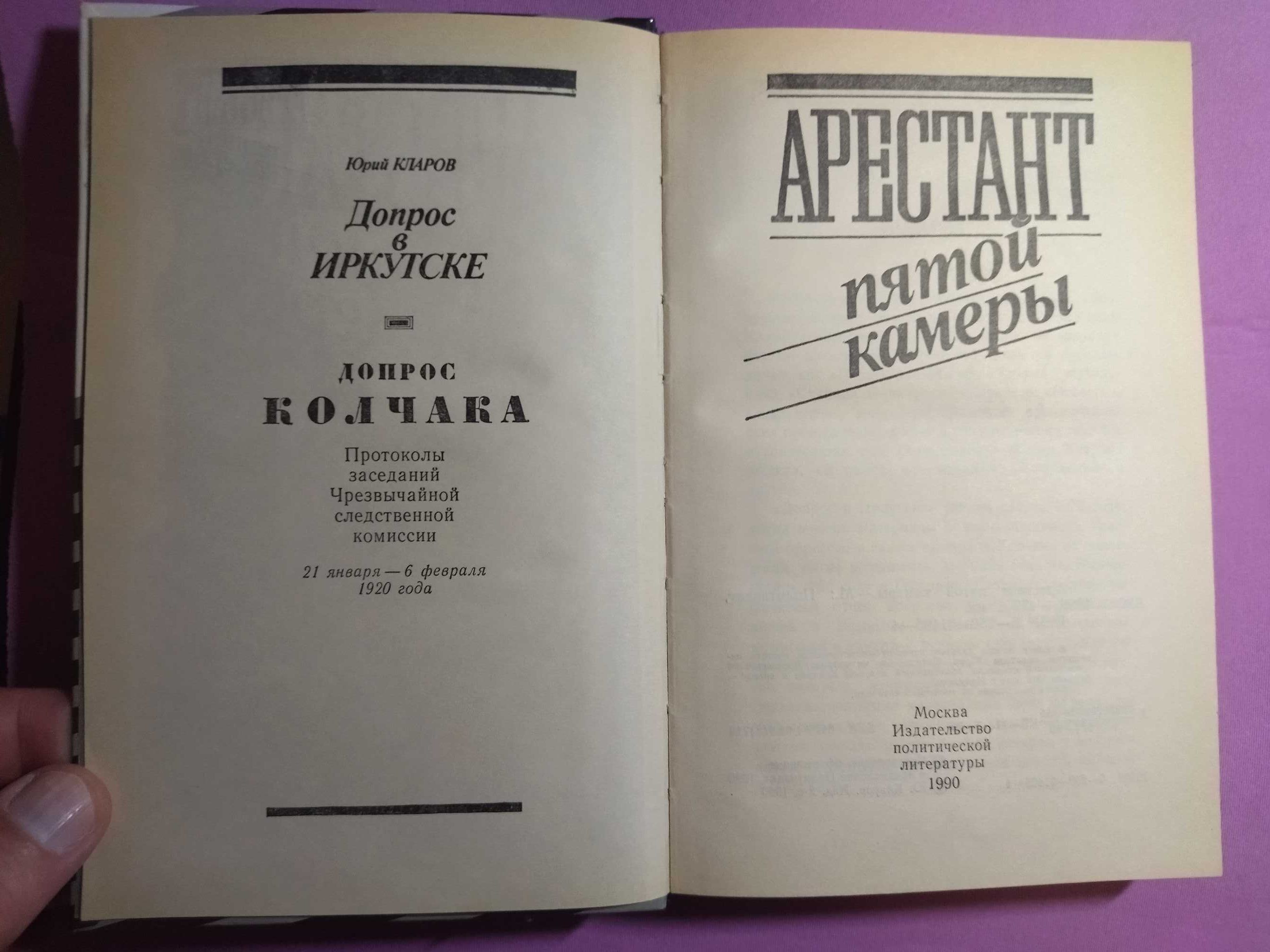 Арестант пятой камеры. Юрий Кларов.