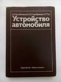 Устройство автомобиля, 1987 / Михайловский агрегаты системы надежность