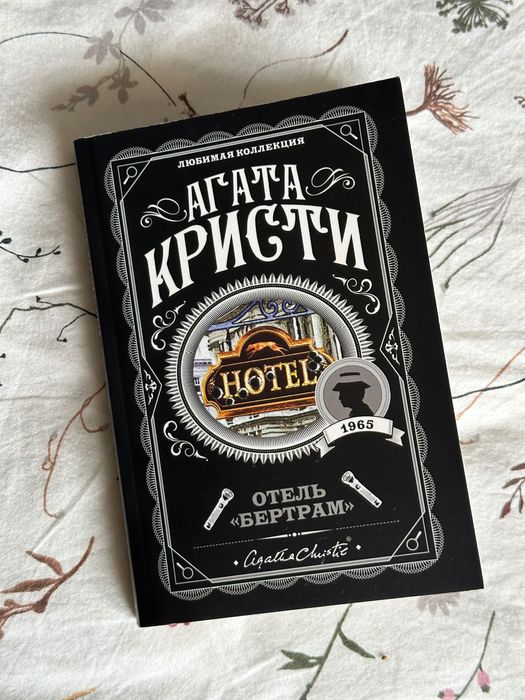 Книга Агата Кристи Отель Бертрам