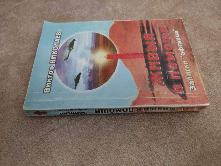 "Живый в помощи. Записки "афганца" Виктор Николаев