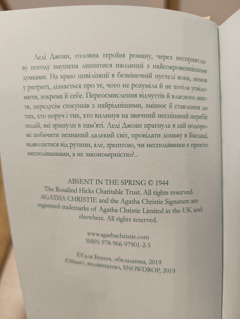 Агата Крісті "Розлука навесні"