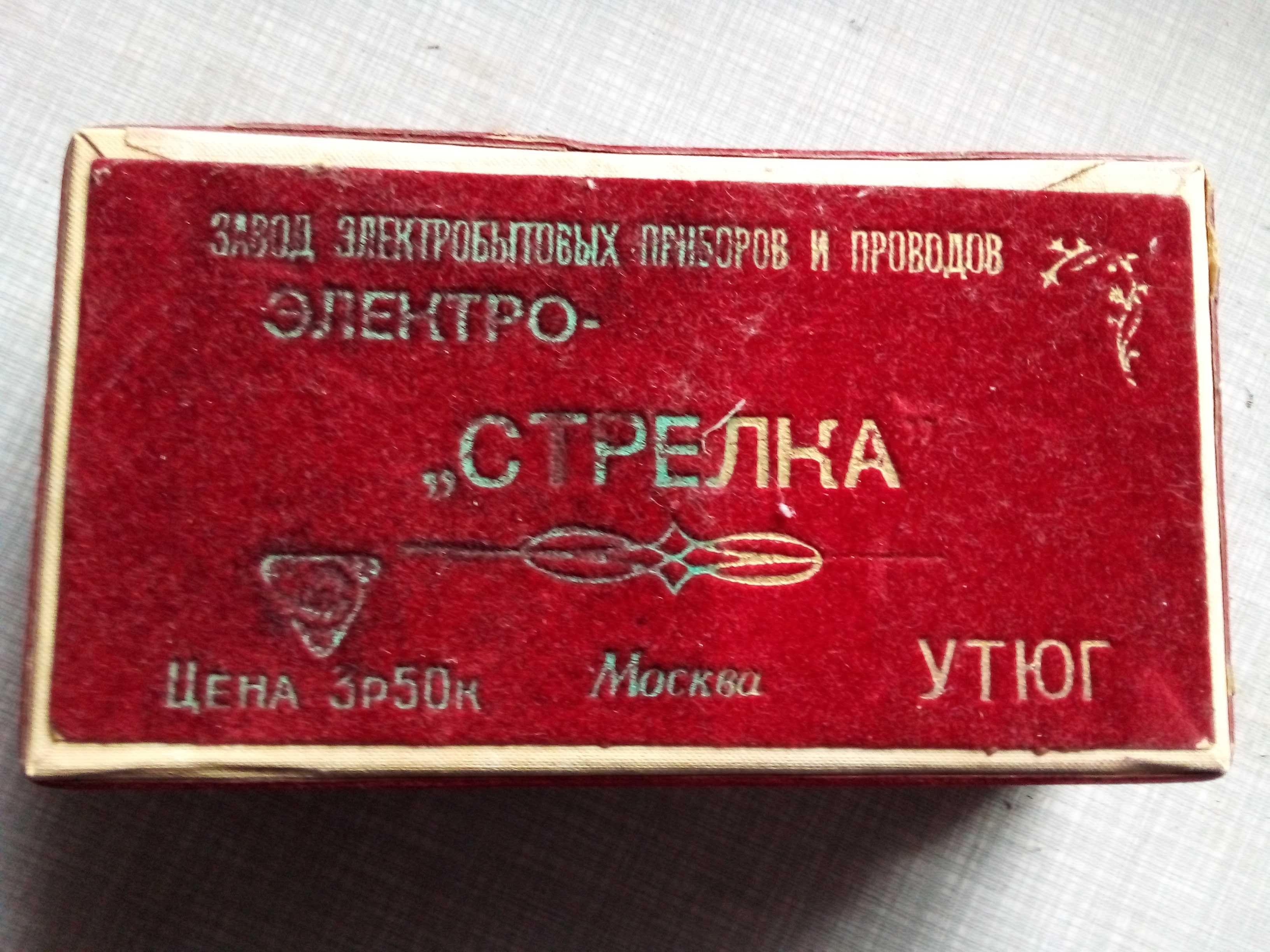 Утюг стрелка для брюк,часів СССР