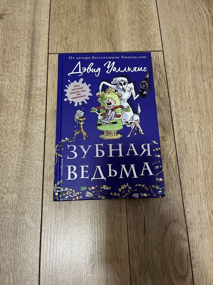 Книга Зубна відьма (Девід Уоллямс )