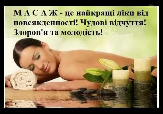 Оздоровчий МАСАЖ  м. Берегово