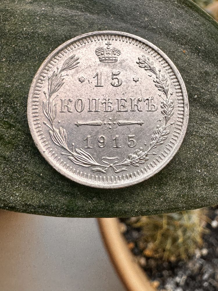 15 копеек 1915 год