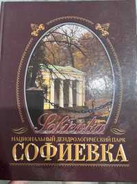 Книга национальный дендрологический парк Софиевка