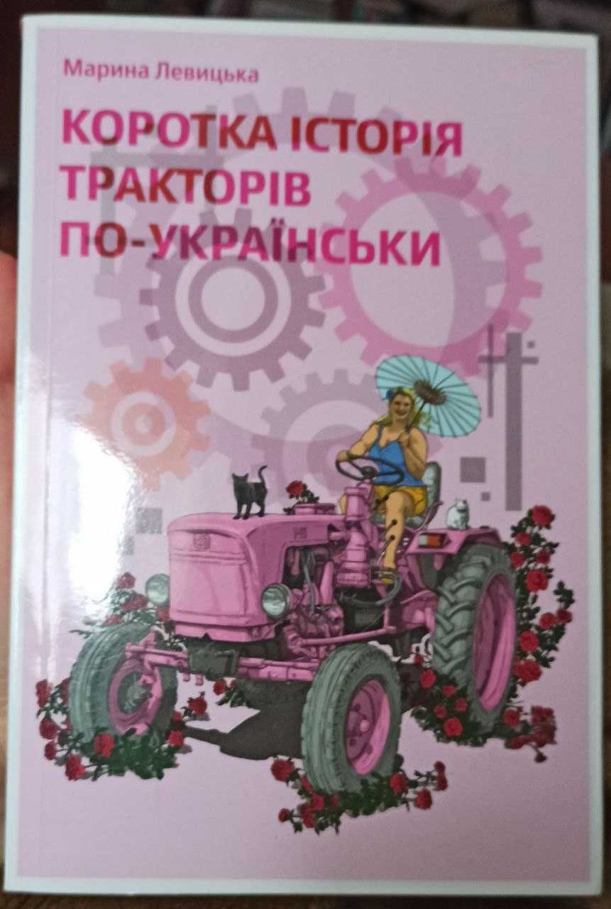 Левицька Коротка історія тракторів по-українськи