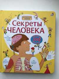 Секреты человека Робинс детские книги для детей книга новая