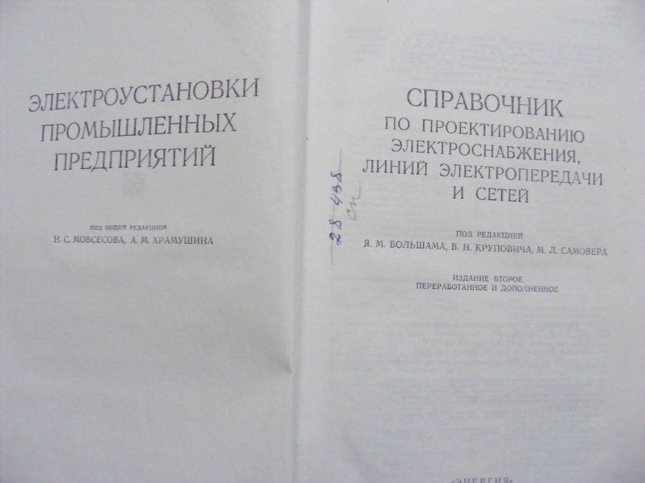 Справочник по проектированиюЭлектро-технический справочникОбщетехничес