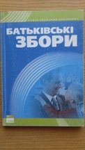 Батьківські збори