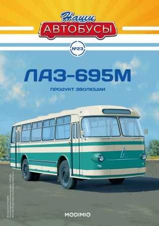 Модель - автобус ЛАЗ -695М(1969) - серия Наши автобусы №23