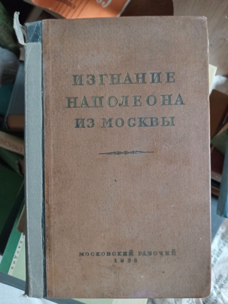 Ф.Гарин Изгнание Наполеона из москвы 1938г.