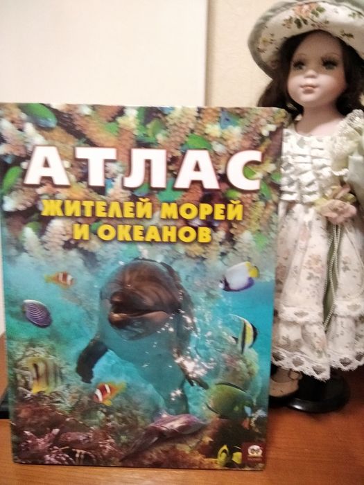 Атлас жителей морей и океанов. Иллюстрированная.