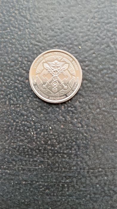 Монета 10грн.Сили Логістики ЗСУ