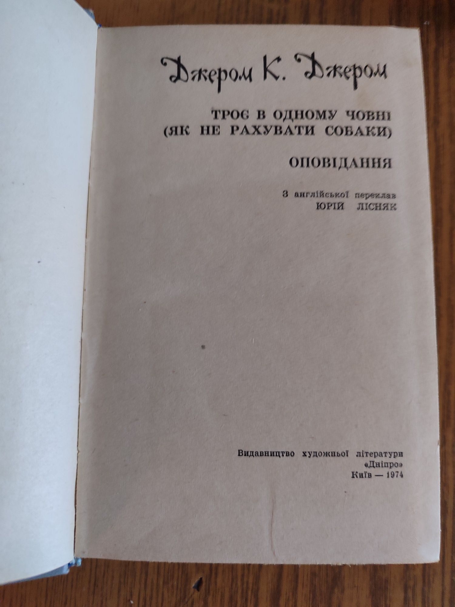 "Троє у човні" Джером К. Джером