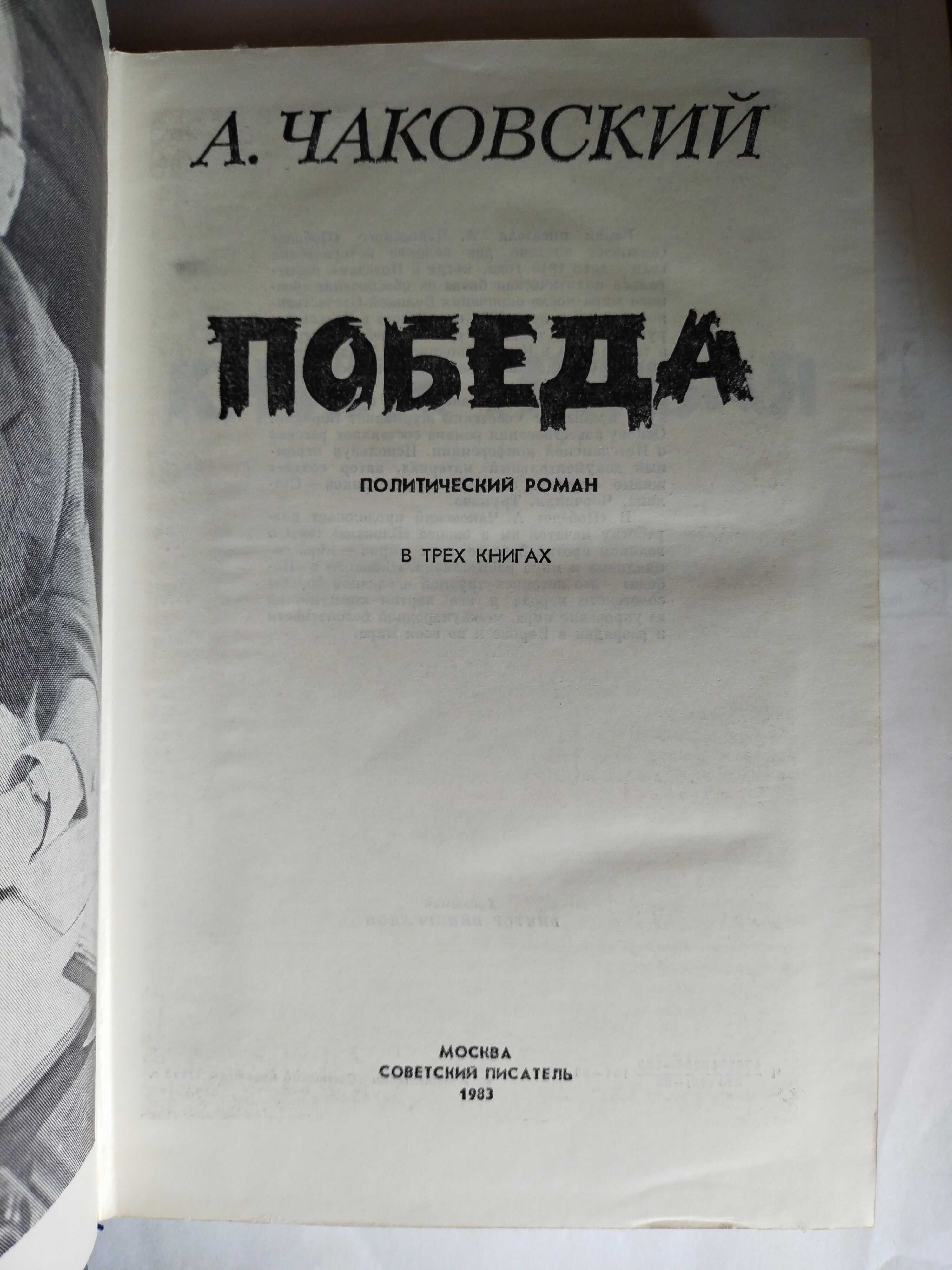 Чаковский Неоконченный портрет 1985  Победа 1983  Книга