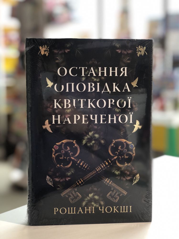 Мій темний Ромео Угода Танець Злодіїв Остання оповідка квіткової нареч