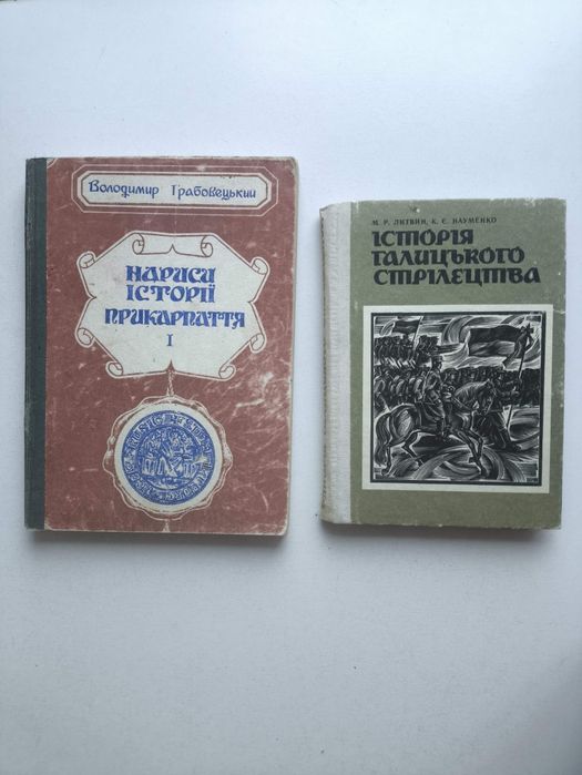 Нариси історії Прикарпаття В. Грабовський. Історія Галицьк. стрілецтва
