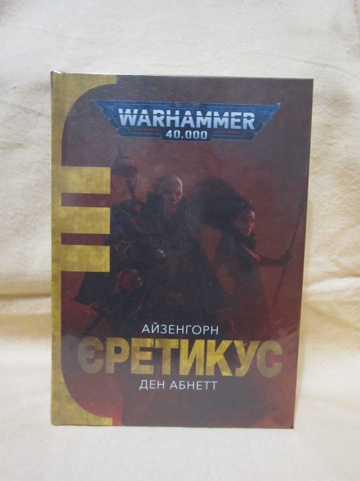 Книга по Вархамер - Вархаммер - Warhammer 40000 - Айзенгорн Єретикус.