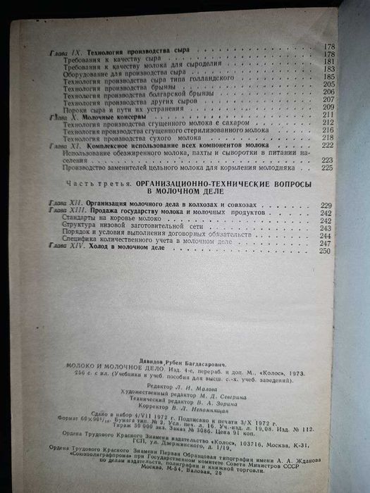 Молоко и молочное дело Р.Б. Давидов 1973г256с