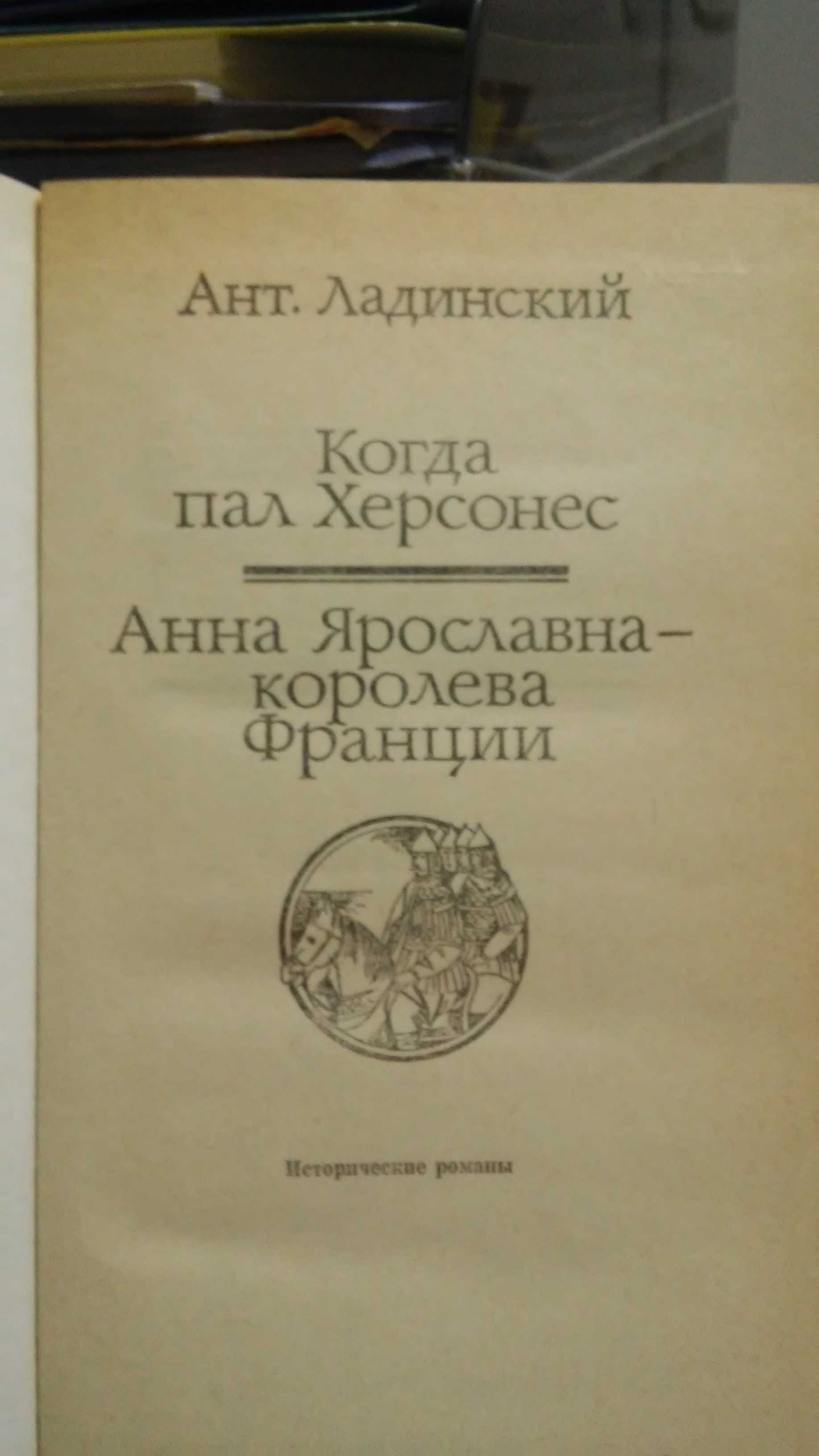 Ант. Ладинский "Когда пал Херсонес"  и "Анна Ярославна-королева Фр..."