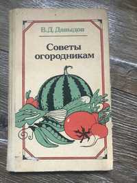 Книга Советы огородникам