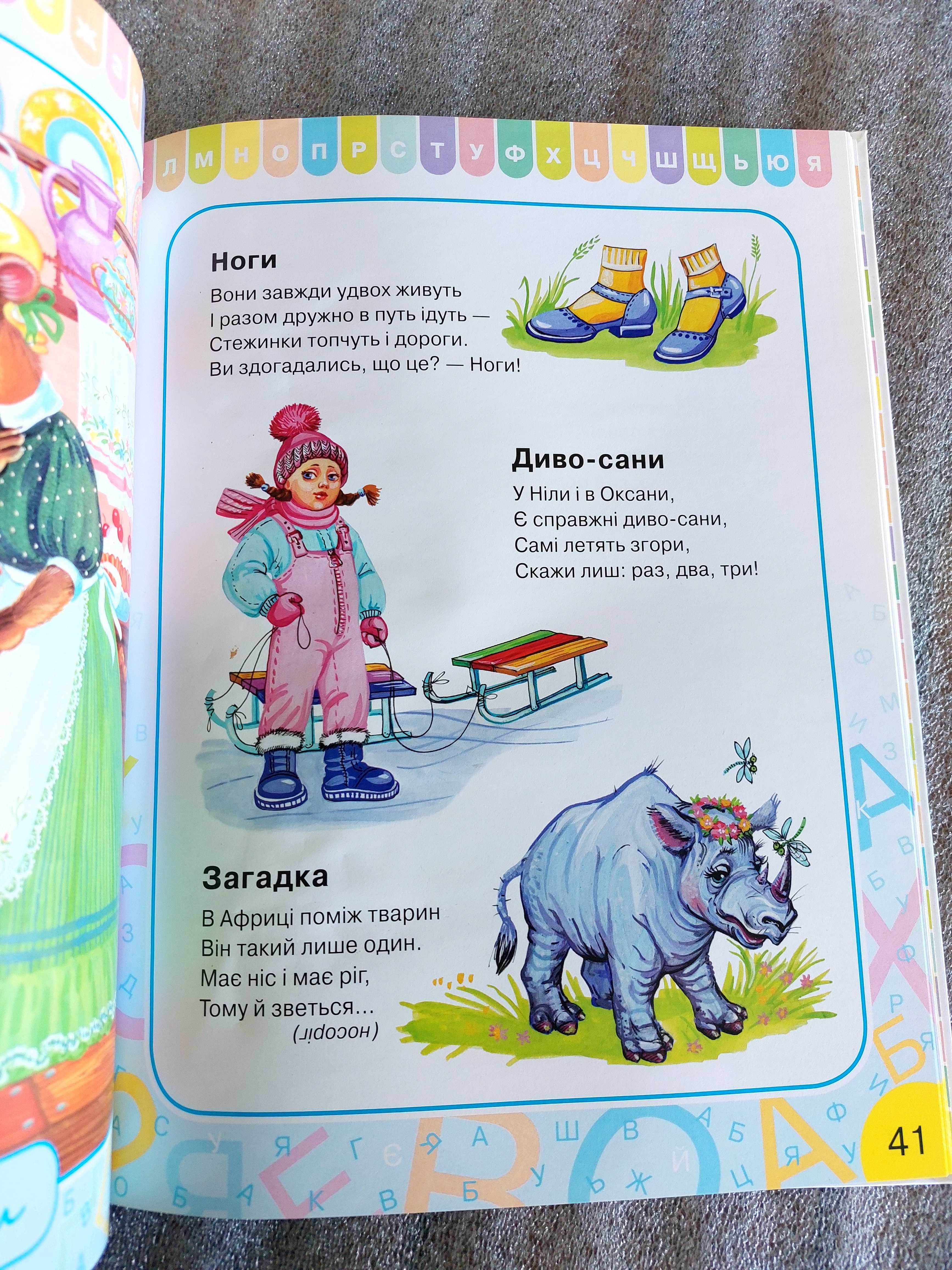 Азбука для малюків. Книга для дошкільнят