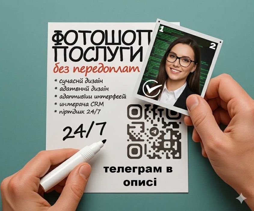 ВСІ ВИДИ ФОТОШОПУ, без передплати, услуги, редагування, photoshop, pdf