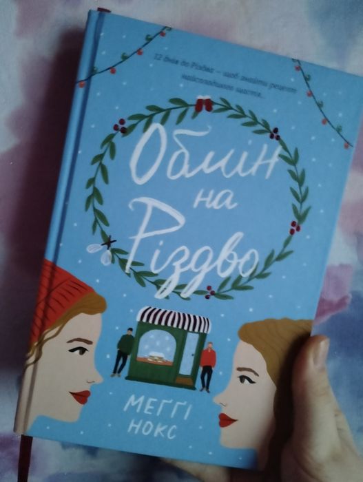 Меґґі Нокс "Обмін на Різдво"
