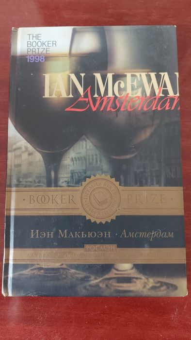 Иен Макьюен. Амстердам. 2003.