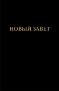 БЕСПЛАТНО новый завет Перешлю