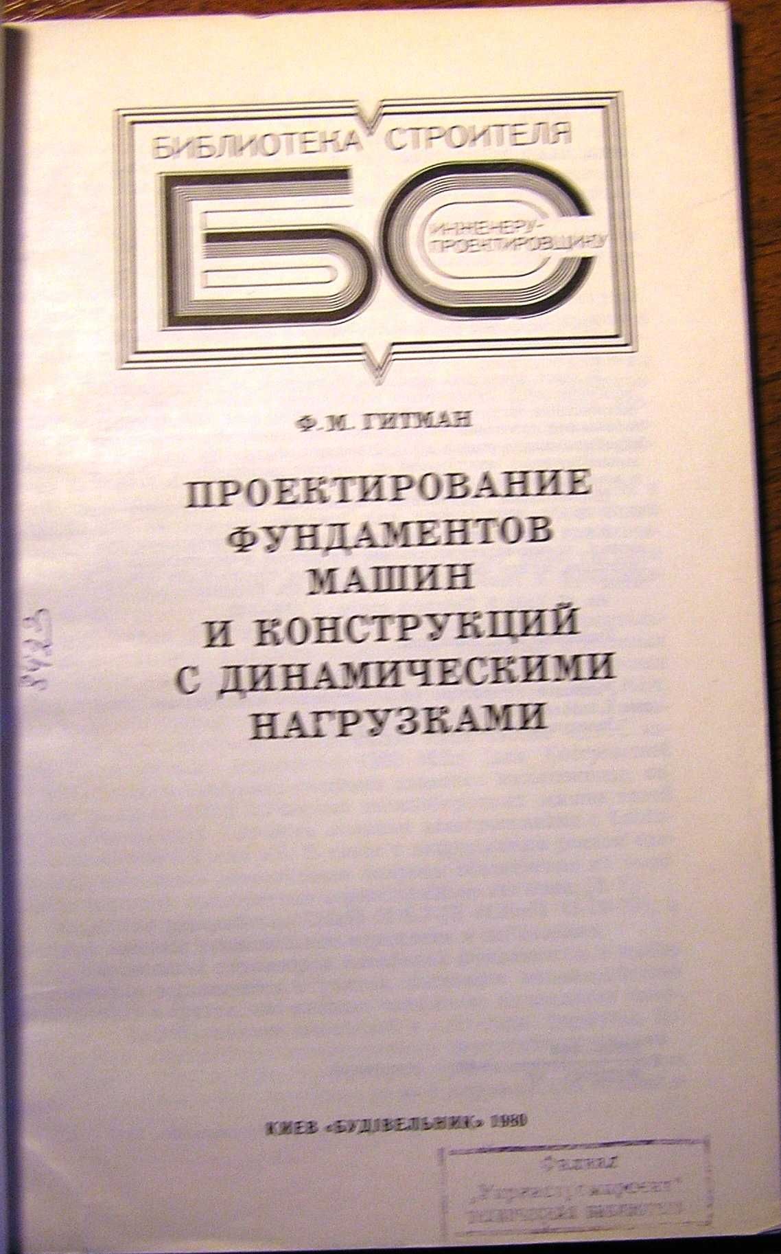 Гитман Ф.М.  Проектирование фундаментов машин и конструкций с динамиче